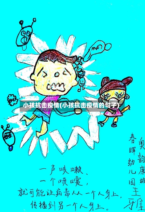 小孩抗击疫情(小孩抗击疫情的句子)-第1张图片