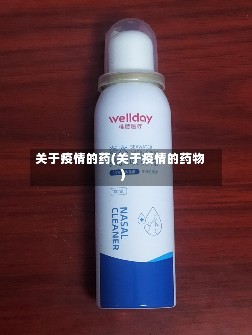 关于疫情的药(关于疫情的药物)-第1张图片