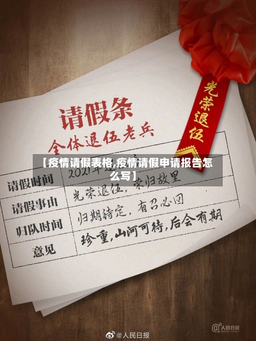 【疫情请假表格,疫情请假申请报告怎么写】-第1张图片
