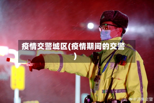 疫情交警城区(疫情期间的交警)-第1张图片