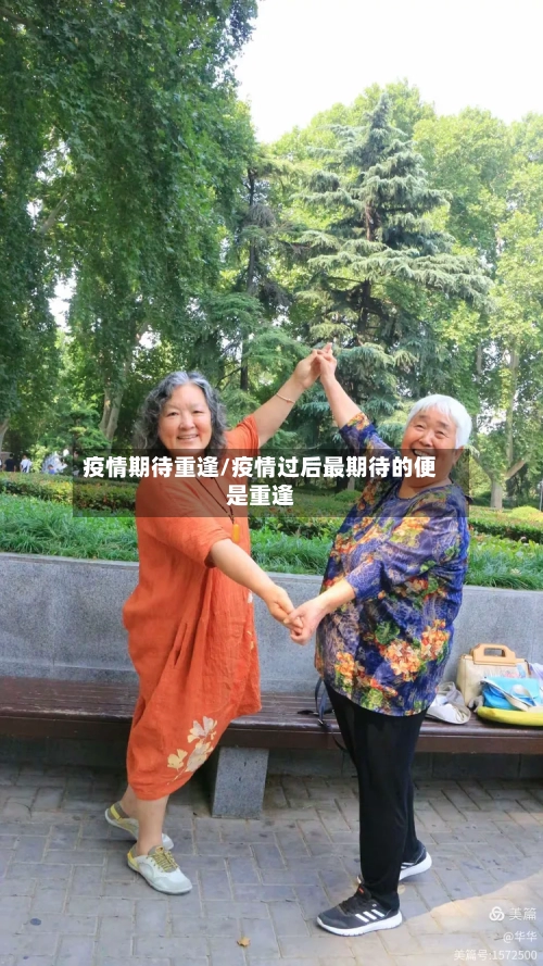 疫情期待重逢/疫情过后最期待的便是重逢-第3张图片