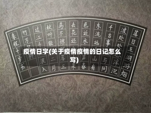 疫情日字(关于疫情疫情的日记怎么写)-第3张图片