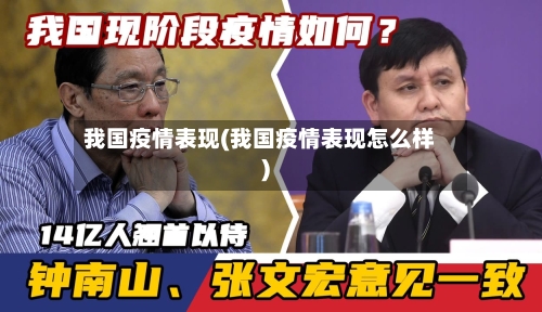我国疫情表现(我国疫情表现怎么样)-第2张图片