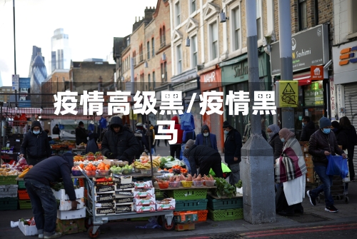 疫情高级黑/疫情黑马-第2张图片