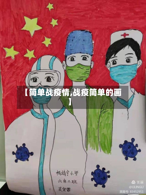 【简单战疫情,战疫简单的画】-第1张图片