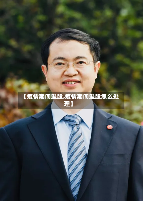 【疫情期间退股,疫情期间退股怎么处理】-第2张图片