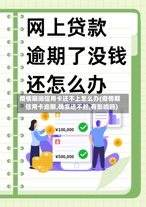 疫情期间信用卡还不上怎么办(疫情期信用卡逾期,确实还不起,有影响吗)-第2张图片