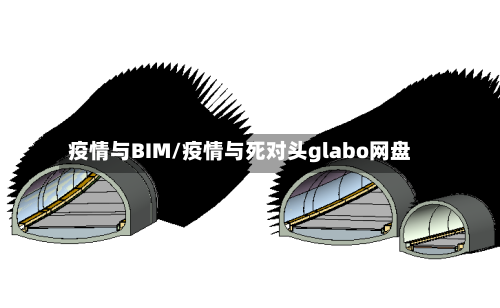 疫情与BIM/疫情与死对头glabo网盘-第2张图片