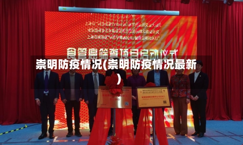 崇明防疫情况(崇明防疫情况最新)-第3张图片