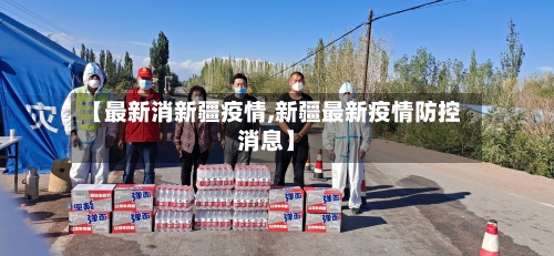 【最新消新疆疫情,新疆最新疫情防控消息】-第1张图片