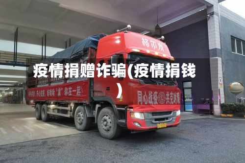 疫情捐赠诈骗(疫情捐钱)-第3张图片