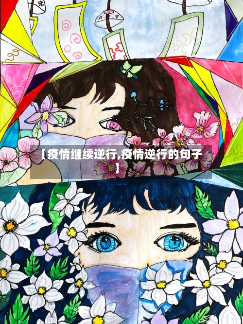 【疫情继续逆行,疫情逆行的句子】-第2张图片