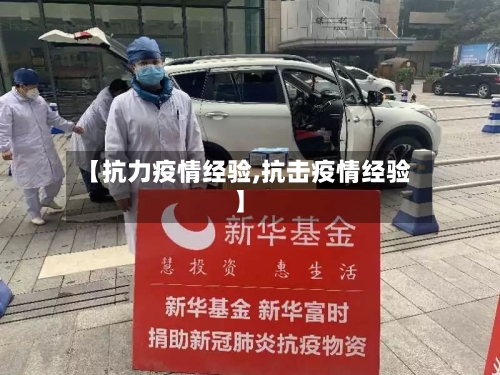 【抗力疫情经验,抗击疫情经验】-第2张图片