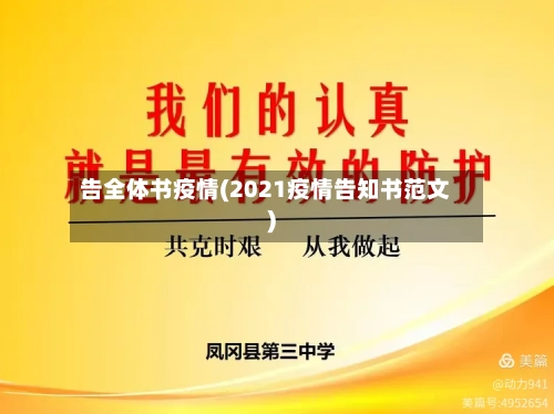 告全体书疫情(2021疫情告知书范文)-第2张图片