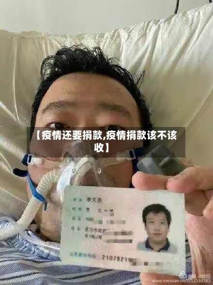 【疫情还要捐款,疫情捐款该不该收】-第1张图片