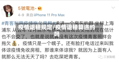疫情退租规定/疫情退租算违约吗-第2张图片