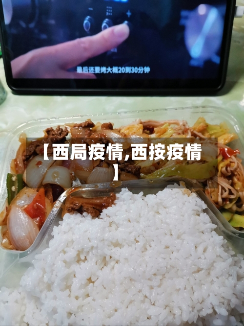 【西局疫情,西按疫情】-第2张图片