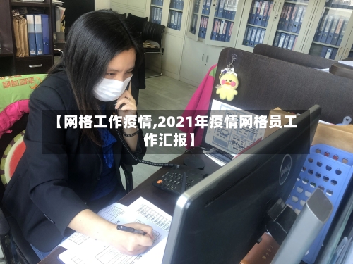 【网格工作疫情,2021年疫情网格员工作汇报】-第1张图片