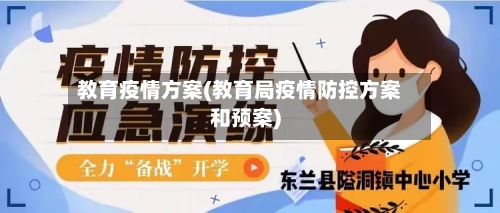 教育疫情方案(教育局疫情防控方案和预案)-第2张图片