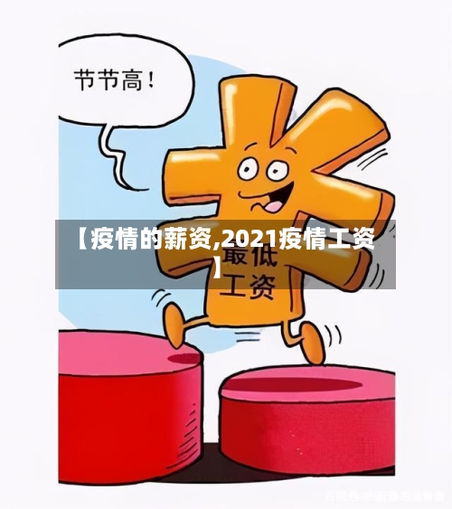 【疫情的薪资,2021疫情工资】-第1张图片