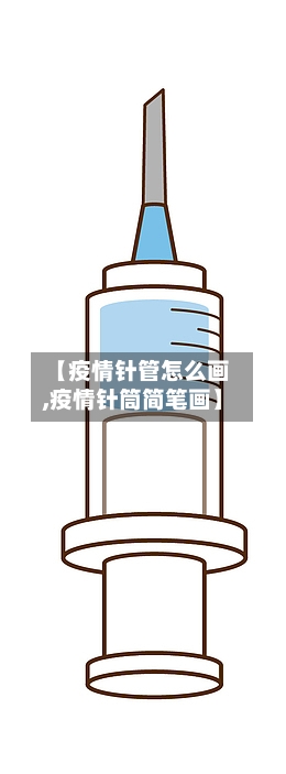 【疫情针管怎么画,疫情针筒简笔画】-第3张图片