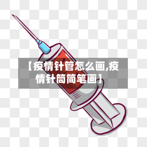 【疫情针管怎么画,疫情针筒简笔画】-第2张图片