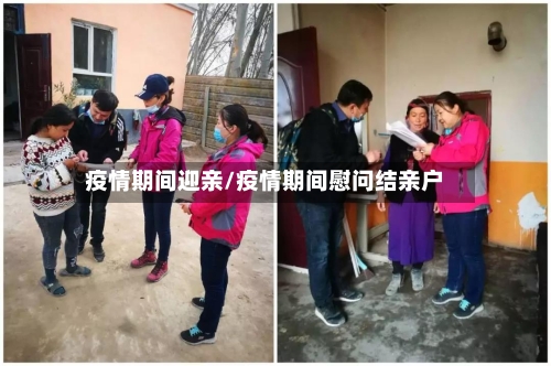 疫情期间迎亲/疫情期间慰问结亲户-第3张图片