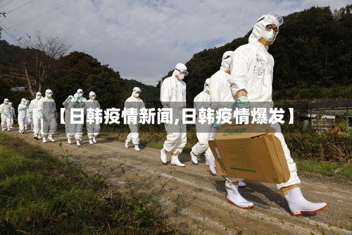 【日韩疫情新闻,日韩疫情爆发】-第2张图片