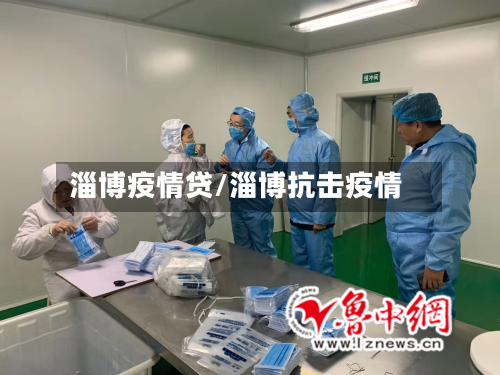淄博疫情贷/淄博抗击疫情-第2张图片