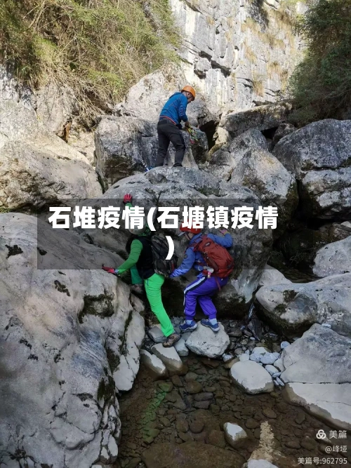 石堆疫情(石塘镇疫情)-第1张图片