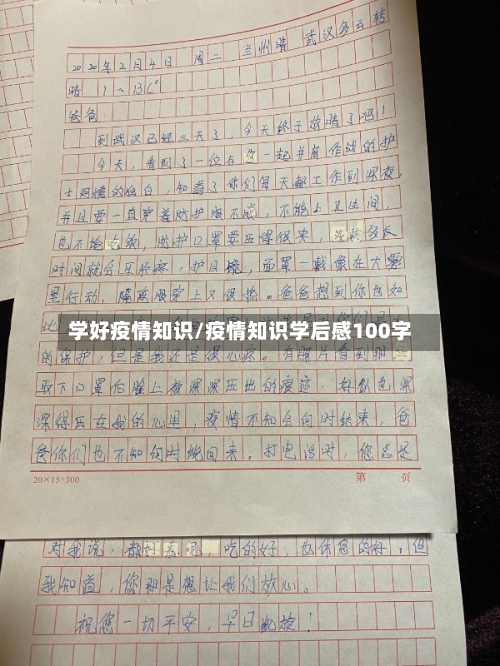 学好疫情知识/疫情知识学后感100字-第2张图片