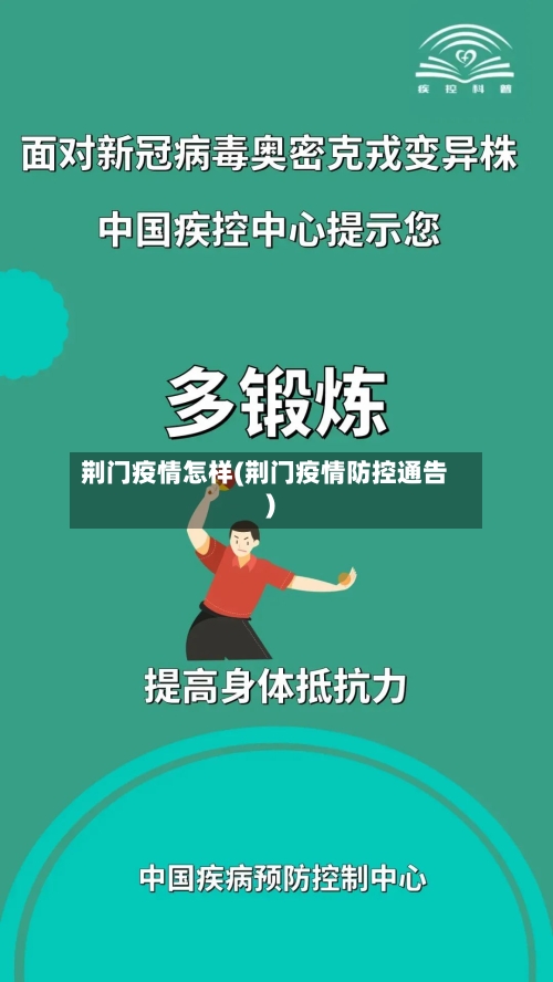 荆门疫情怎样(荆门疫情防控通告)-第1张图片