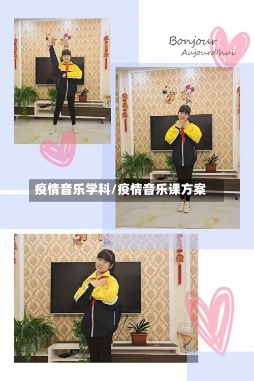 疫情音乐学科/疫情音乐课方案-第1张图片