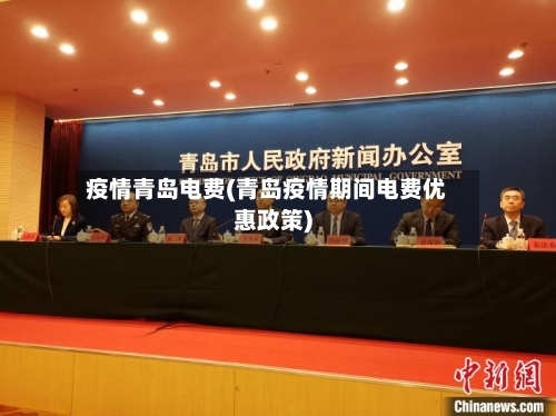 疫情青岛电费(青岛疫情期间电费优惠政策)-第3张图片
