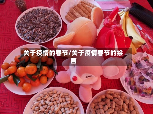 关于疫情的春节/关于疫情春节的绘画-第2张图片