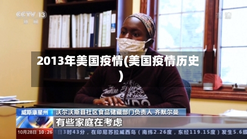 2013年美国疫情(美国疫情历史)-第2张图片