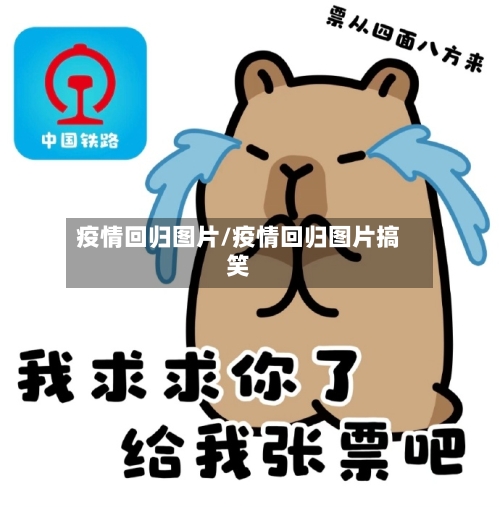 疫情回归图片/疫情回归图片搞笑-第1张图片