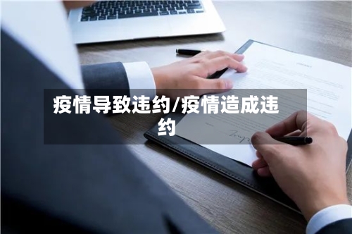 疫情导致违约/疫情造成违约-第1张图片