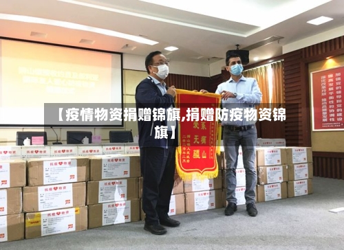 【疫情物资捐赠锦旗,捐赠防疫物资锦旗】-第1张图片