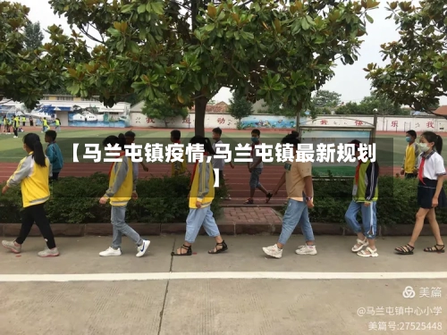 【马兰屯镇疫情,马兰屯镇最新规划】-第3张图片