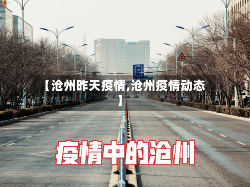 【沧州昨天疫情,沧州疫情动态】-第1张图片