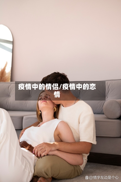 疫情中的情侣/疫情中的恋情-第1张图片
