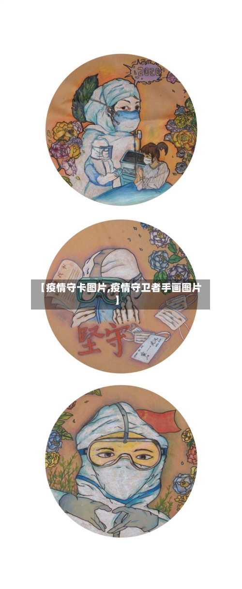 【疫情守卡图片,疫情守卫者手画图片】-第1张图片