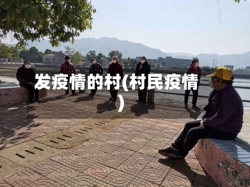 发疫情的村(村民疫情)-第2张图片