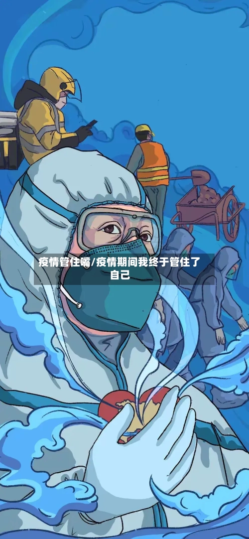 疫情管住嘴/疫情期间我终于管住了自己-第1张图片