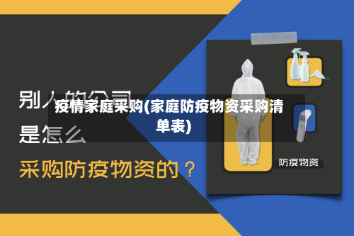 疫情家庭采购(家庭防疫物资采购清单表)-第2张图片