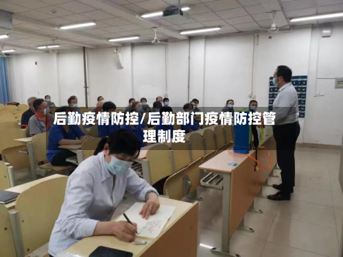 后勤疫情防控/后勤部门疫情防控管理制度-第1张图片