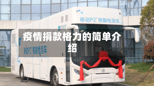 疫情捐款格力的简单介绍-第3张图片