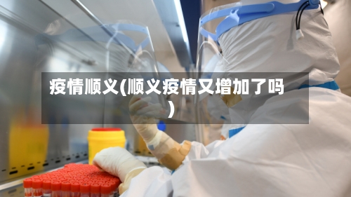 疫情顺义(顺义疫情又增加了吗)-第1张图片