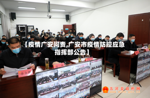 【疫情广安问责,广安市疫情防控应急指挥部公告】-第2张图片